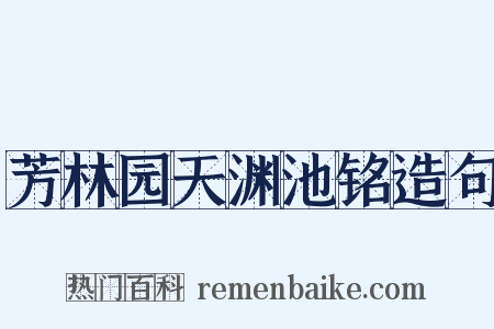 芳林园天渊池铭造句是什么意思的图片